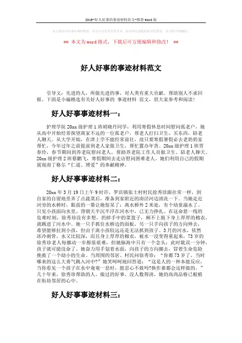 2019-好人好事的事迹材料范文-推荐word版 (2页)