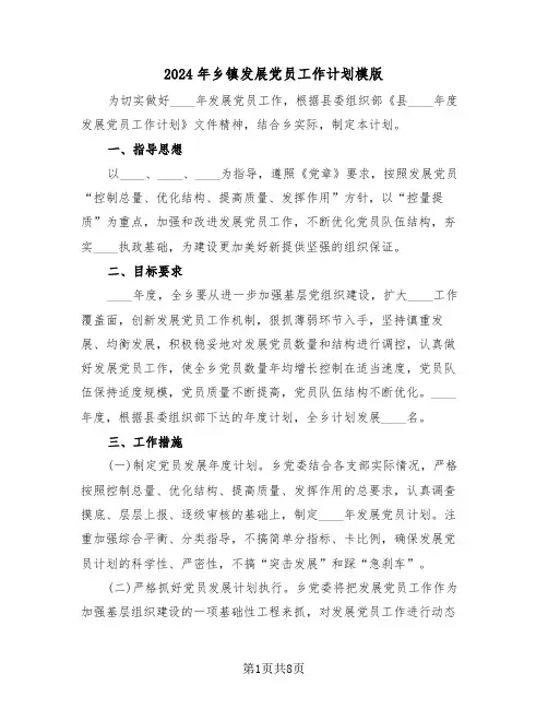 2024年乡镇发展党员工作计划模版(3篇)