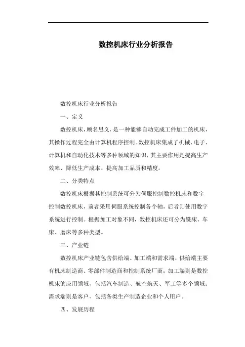 数控机床行业分析报告