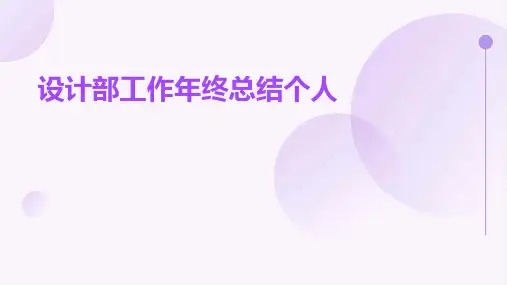 设计部工作年终总结个人PPT