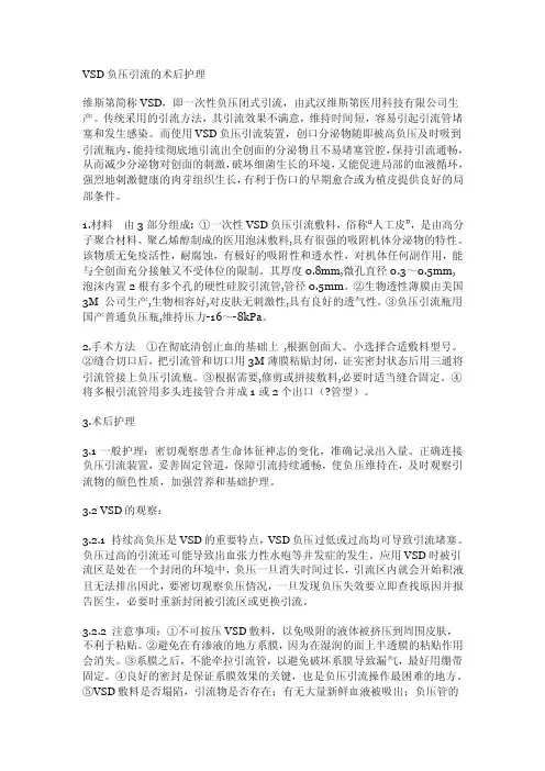 VSD负压引流的术后护理