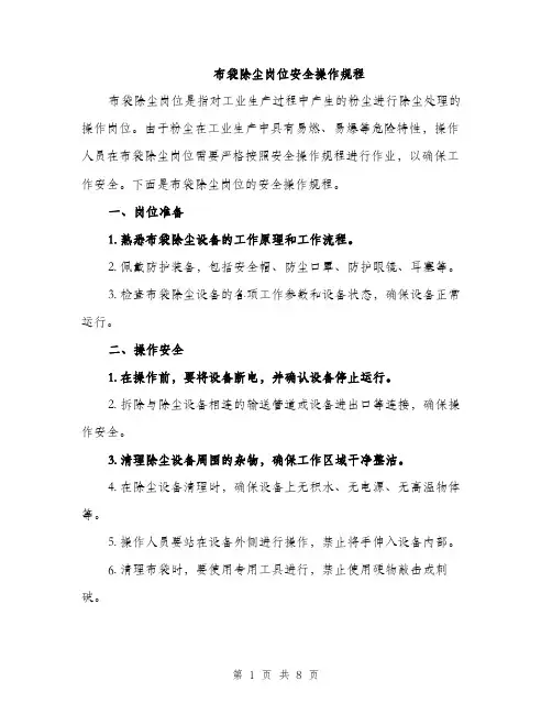 布袋除尘岗位安全操作规程（三篇）