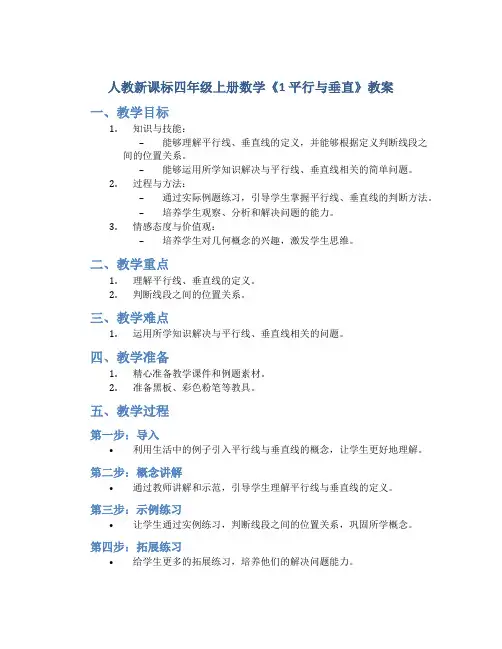 人教新课标四年级上册数学《1 平行与垂直》教案