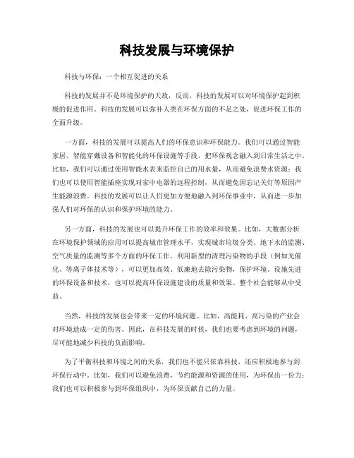 科技发展与环境保护