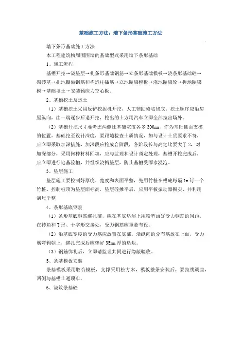 基础施工方法：墙下条形基础施工方法