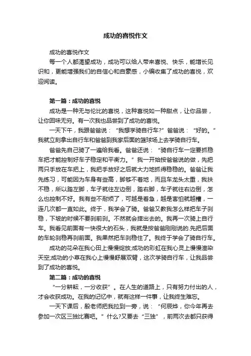 成功的喜悦作文