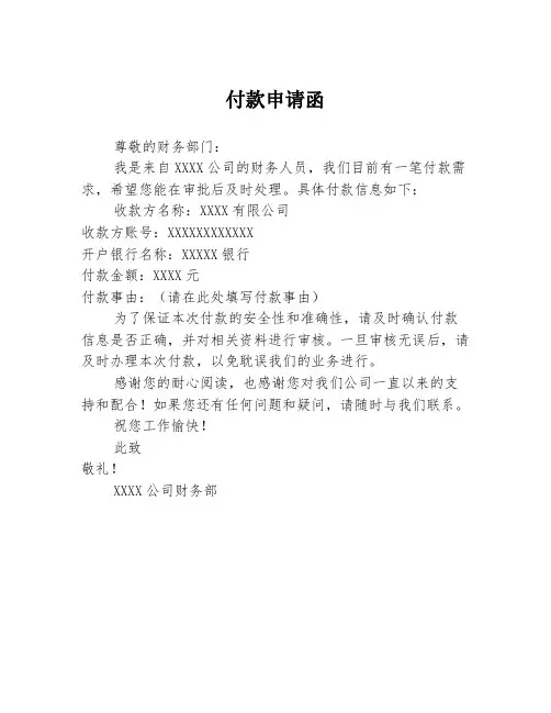 付款申请函