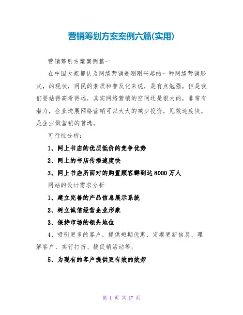 营销策划方案案例六篇(实用)