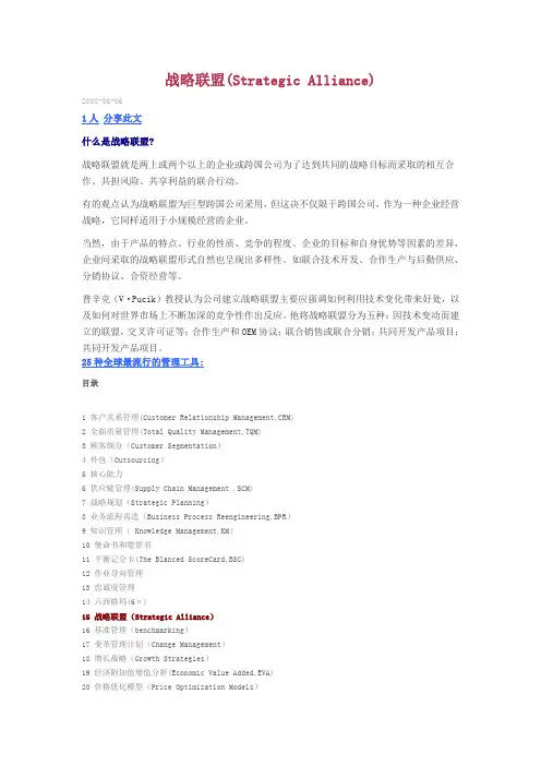 战略联盟(Strategic Alliance)