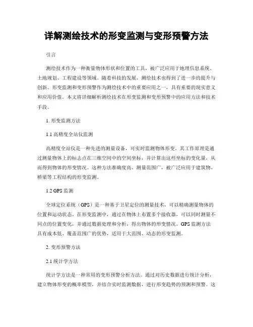 详解测绘技术的形变监测与变形预警方法