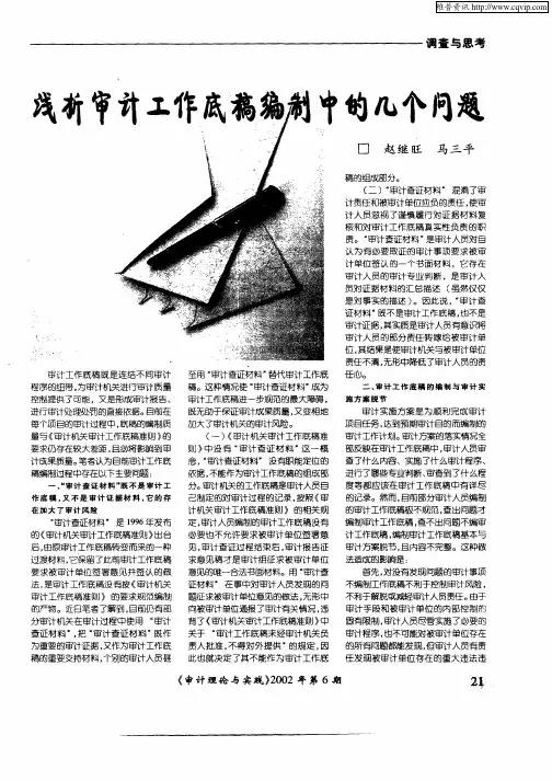 浅析审计工作底稿编制中的几个问题