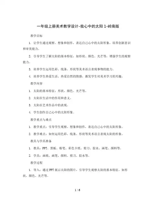 一年级上册美术教学设计-我心中的太阳1-岭南版