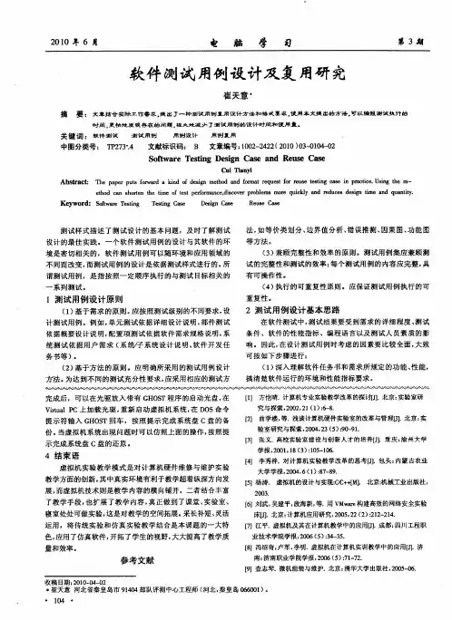 软件测试用例设计及复用研究