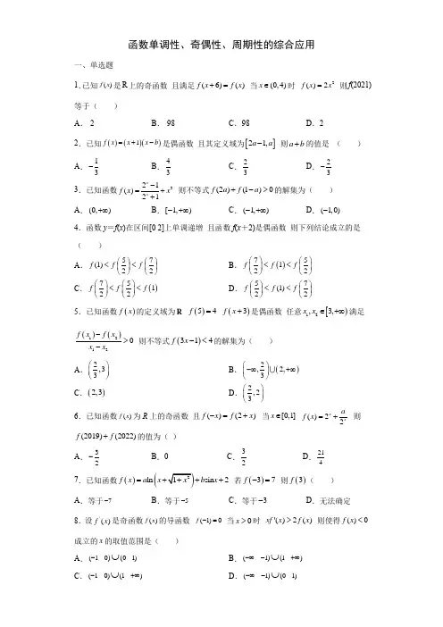 函数单调性、奇偶性、周期性的综合应用