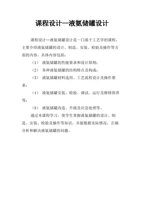 课程设计--液氨储罐设计