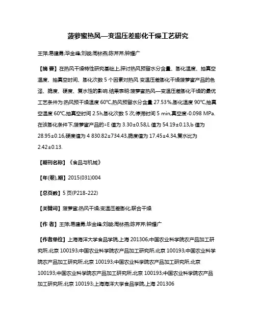 菠萝蜜热风—变温压差膨化干燥工艺研究