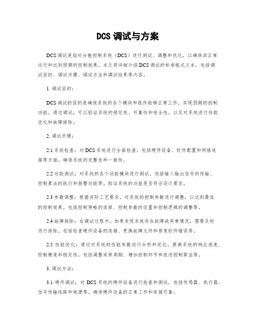 DCS调试与方案