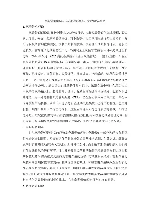 风险管理理论、套期保值理论、优序融资理论