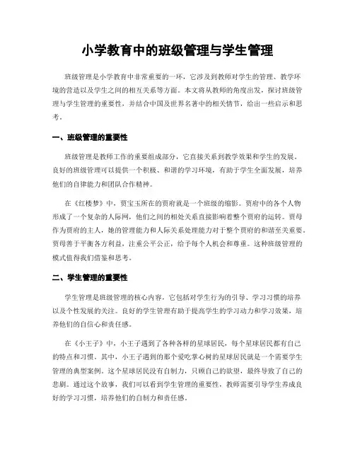 小学教育中的班级管理与学生管理