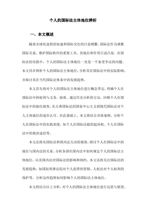 个人的国际法主体地位辨析