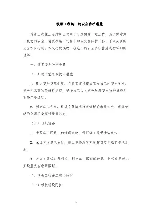 模板工程施工的安全防护措施