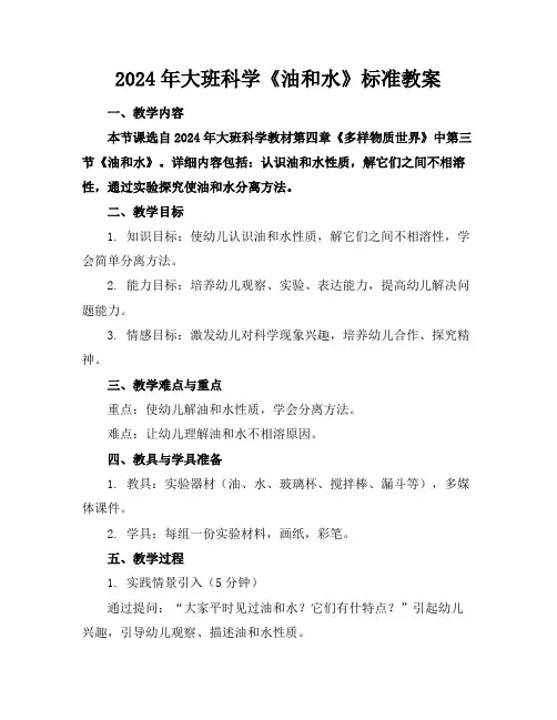 2024年大班科学《油和水》标准教案