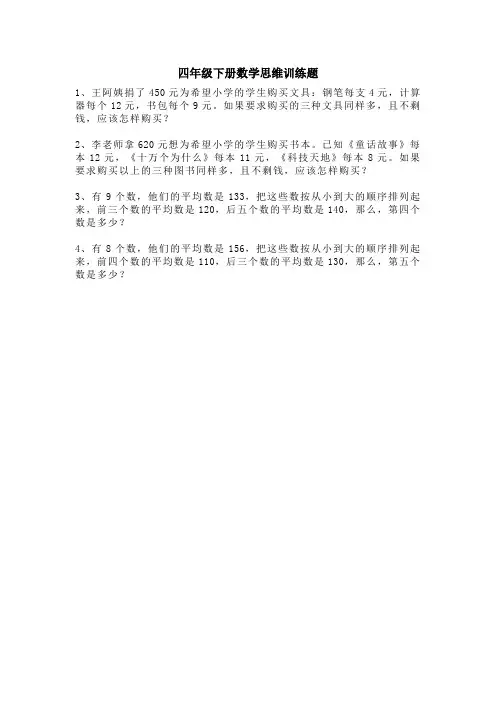 四年级下册数学思维训练题