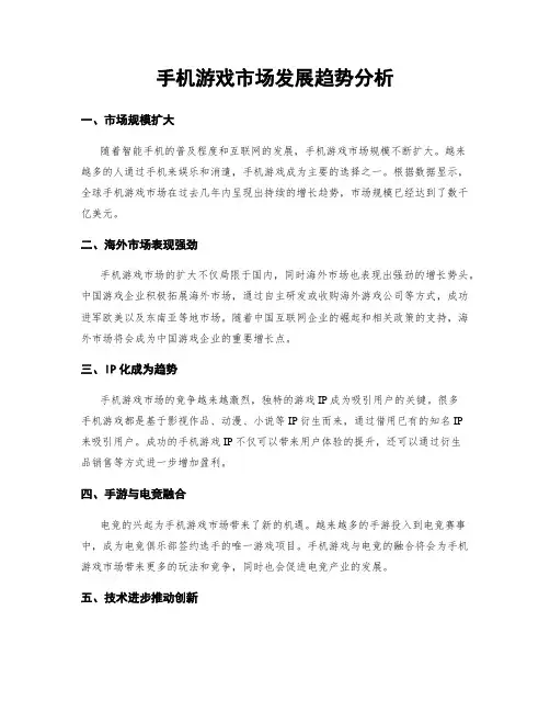 手机游戏市场发展趋势分析