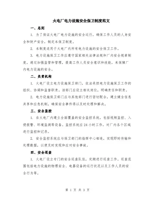 火电厂电力设施安全保卫制度范文