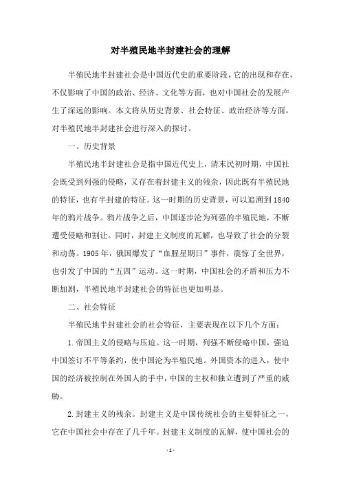 对半殖民地半封建社会的理解