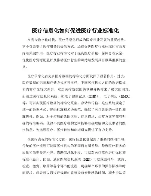 医疗信息化如何促进医疗行业标准化
