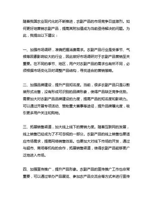 关于加大对农副产品营销力度的建议