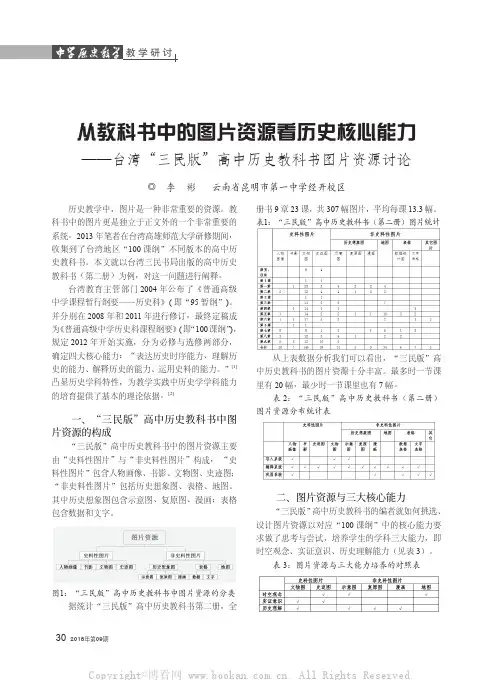 从教科书中的图片资源看历史核心能力——台湾“三民版”高中历史教科书图片资源讨论