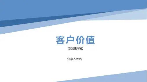 客户价值 内部客户价值 外部客户价值 精英员工
