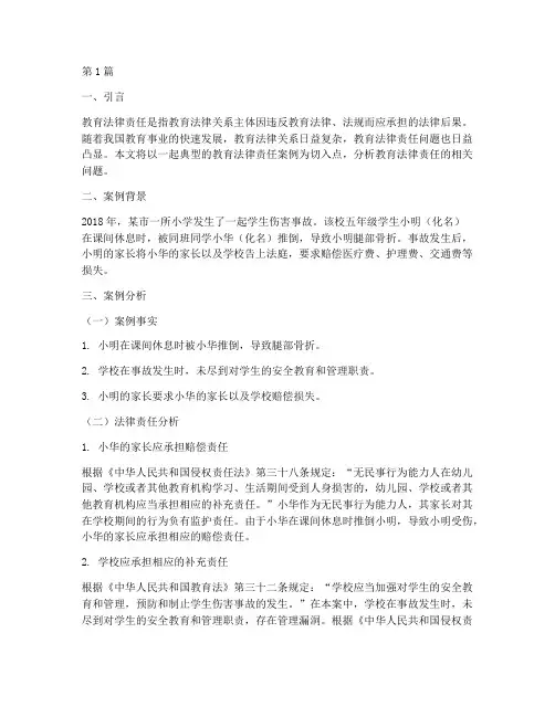 教育法律责任案例分析(3篇)