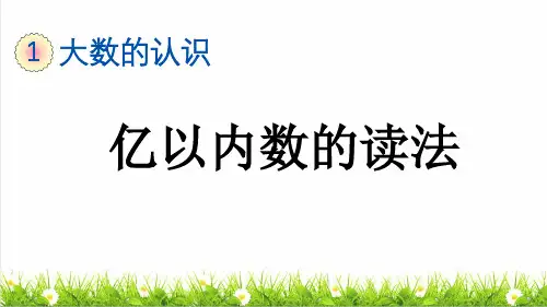 人教版四年级数学上册第一单元第2课时《亿以内数的读法 》教学课件