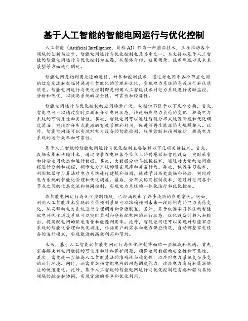 基于人工智能的智能电网运行与优化控制
