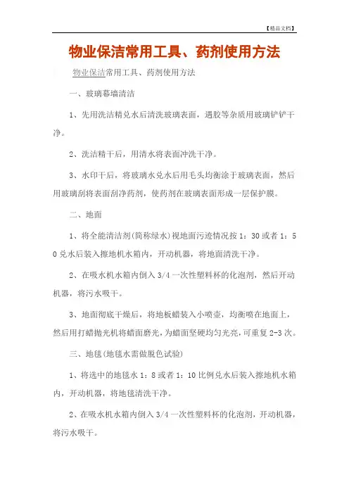 物业保洁常用工具、药剂使用方法