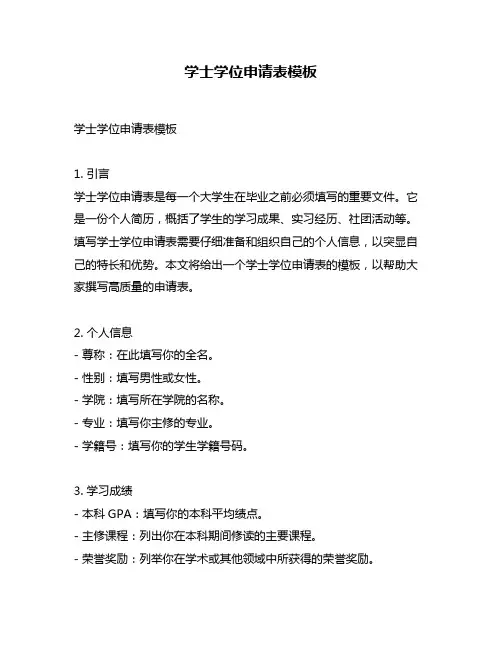 学士学位申请表模板