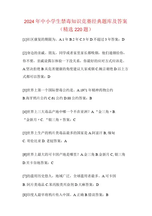 2024年中小学生禁毒知识竞赛经典题库及答案(精选220题)