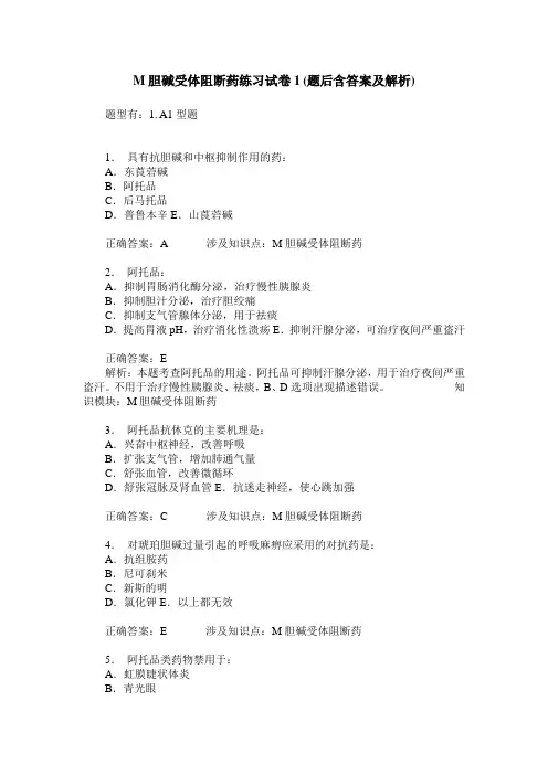 M胆碱受体阻断药练习试卷1(题后含答案及解析)