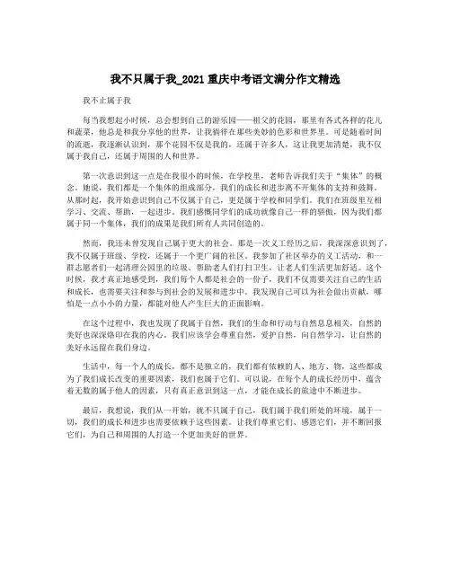 我不只属于我_2021重庆中考语文满分作文精选