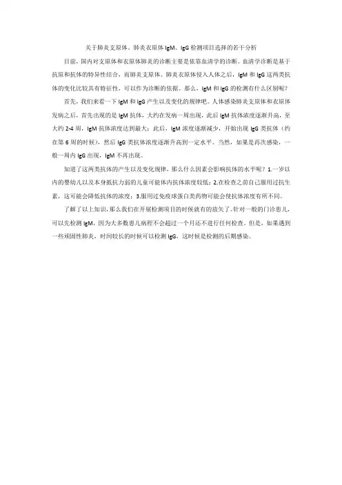 关于肺炎支原体、肺炎衣原体IgM、IgG检测项目选择的若干分析