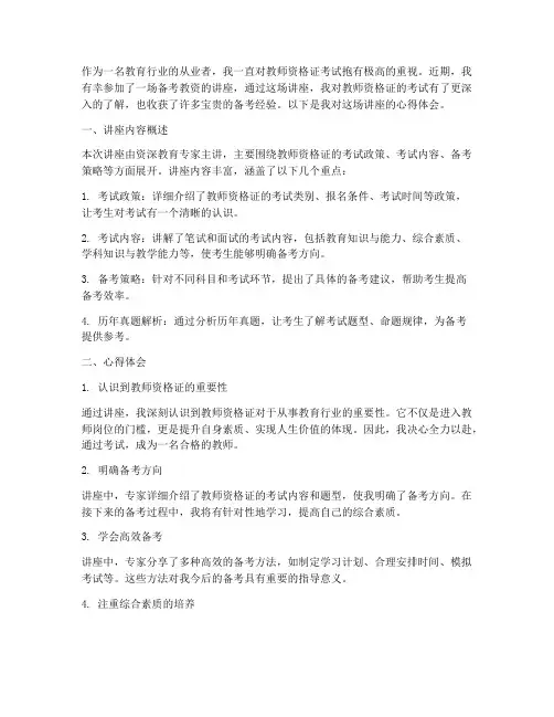 备考教资讲座心得体会