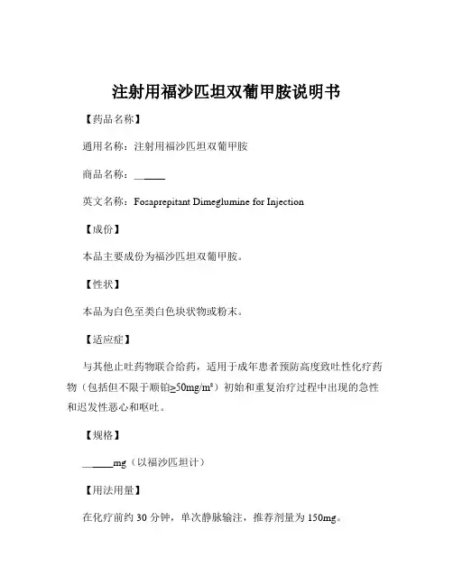 注射用福沙匹坦双葡甲胺说明书
