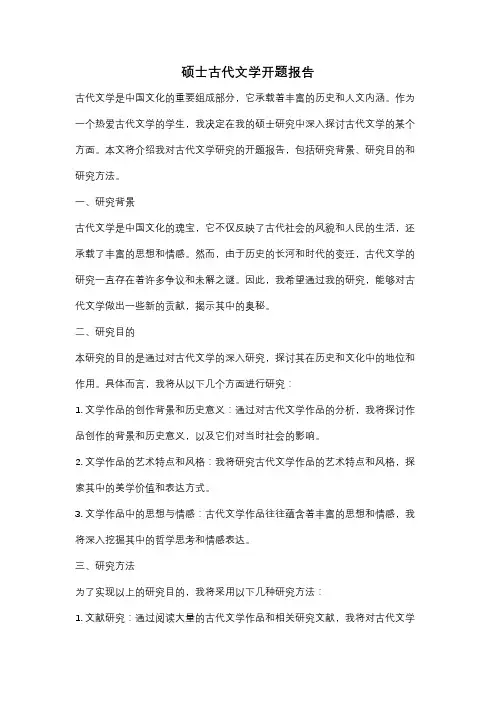 硕士古代文学开题报告