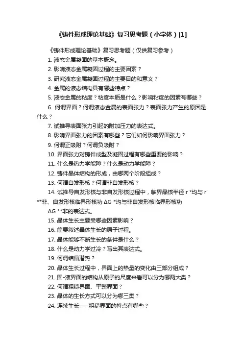 《铸件形成理论基础》复习思考题（小字体）[1]