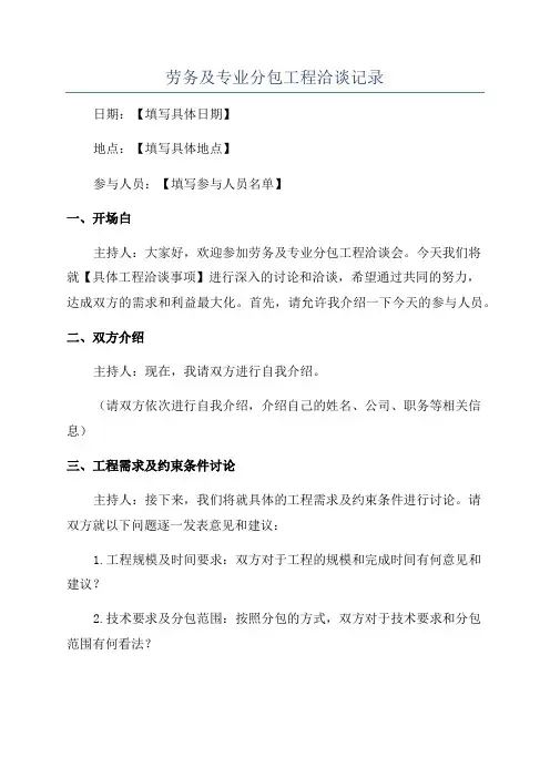 劳务及专业分包工程洽谈记录