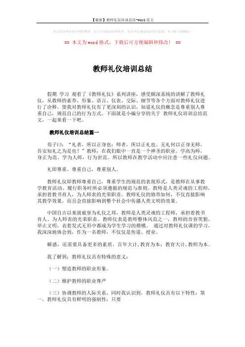 【最新】教师礼仪培训总结-word范文 (6页)