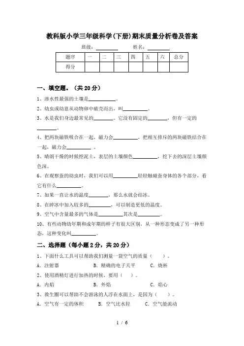 教科版小学三年级科学(下册)期末质量分析卷及答案